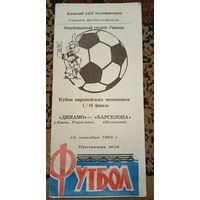 Динамо Киев -Барселона15.09.1993 г.