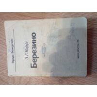 Э. Г. Иоффе. Березино: историко-экономический очерк. Серия: Города Белоруссии.