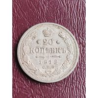 Россия 20 копеек 1912