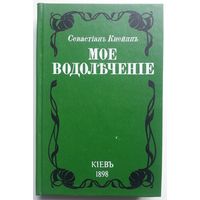 Книга Севастиан Кнейпп. Мое водолечение. Средства для излечения болезней и сохранения здоровья