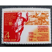 Марка СССР 1970 год Решения пленума ЦК КПСС - в жизнь!