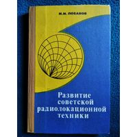 М.М. Лобанов Развитие советской радиолокационной техники