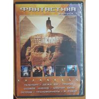 Диск "Фантастика" выпуск 1 (8 фильмов)