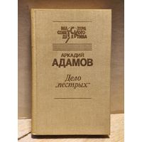 Адамов Аркадий - Дело пёстрых