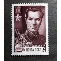 Марка СССР 1970 год Д.Н.Медведев