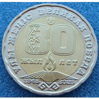Казахстан. 200 тенге 2025 год  UC#490  "80 лет Великой Победы"  Тираж: 10.000.000 шт