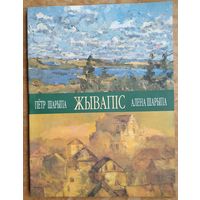 Петр Шарыпа, Алена Шарыпа. Жывапіс: Альбом.