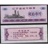 Китай 1981 год Ляонин пров. прод.талон (продовольствие) на 20ед=20лян=1кг (рис) (rd04 =
