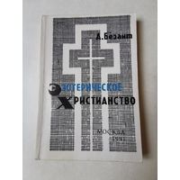 А. Безант. Эзотерическое христианство 1991г