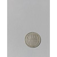СССР 10 копеек 1924 год