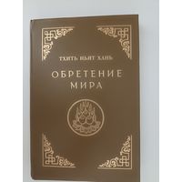 Тхить Ньят Хань. Обретение мира.