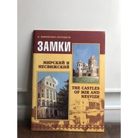 Шишигина-Потоцкая Мирский и Несвижский замки