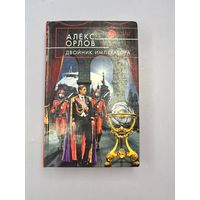 Двойник императора