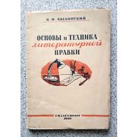 К.И. Былинский Основы и техника литературной правки 1945