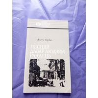 А.Горбач"Песняй давау людзям радасць"\04
