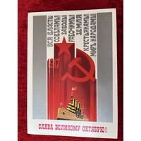 Открытка Слава Великому Октябрю! Художник Е. Квавадзе 1985 год. Подписана!