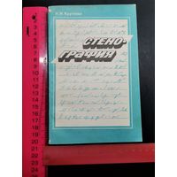 Книга стено-графия