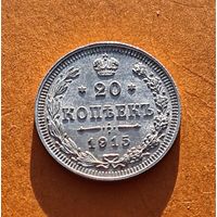 20 копеек 1915 год отличное состояние