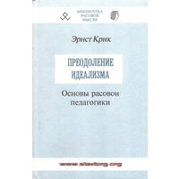 Крик Э. "Преодоление идеализма. Основы расовой педагогики"