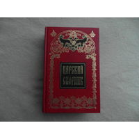Царский сборник. Службы. Акафисты. Месяцеслов. Помянник. Молитвы за Царя. Коронация. М. Паломник. 2000г.