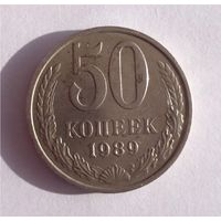 50 копеек 1989 год СССР 02