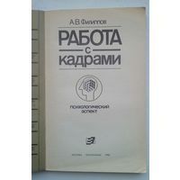 Книга "Работа с кадрами"