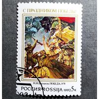 Марка Россия 1992 год С праздником Победы!