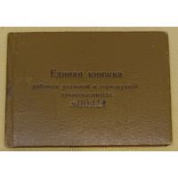 Профессиональное удостоверение 1958 г. в вашу коллекцию.