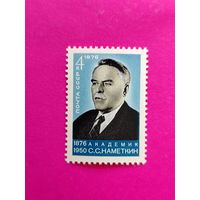 СССР. 100 лет со дня рождения С. С. Наметкина (1876 - 1950). ( 1 марка ) 1976 года. 6-4.