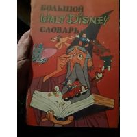 Большой Walt Disney словарь