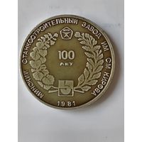 Настольная медаль 100 лет Минскому заводу им. Кирова