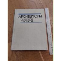 Архитекторы Советской Белоруссии.