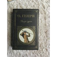 О. Генри "Рыцарь удачи"