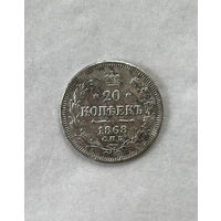 20 копеек 1868