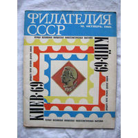 Журнал Филателия СССР Номер 10-1969 Есть все номера за 1970-80-е годы и кое-что из 1960-х Следите за моими новыми лотами Отправка посылок размером 25*35*45 см за 6,50 через QR-box без ограничения веса