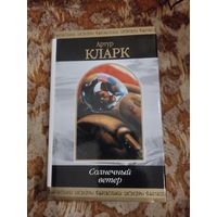 Артур Кларк. Солнечный ветер. Серия: Шедевры фантастики. Сборник лучших произведений. 1104 стр.