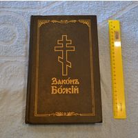 Закон Божий для семьи и школы. Со многими иллюстрациями.