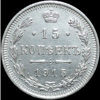15 копеек 1915, UNC, Отличная! С 1 Рубля!