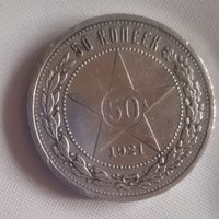 50 копеек 1921