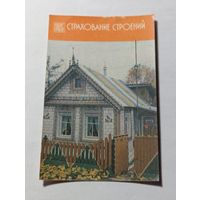 Карманный календарик . Госстрах .