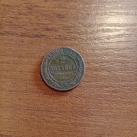 2 копейки 1905 года СПБ