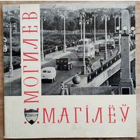 Магілёў. Альбом. Тэкст і складанне П. Шасцерыкова. 1968 г.