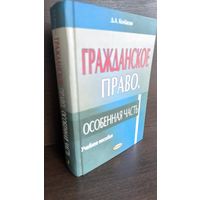 Д.А.Колбасин Гражданское право Особенная часть