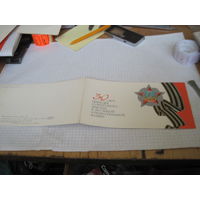 Поздравление с 30-летием Победы с рубля!