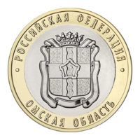 10 рублей Омская область  2023 год.  Тираж 1 млн.