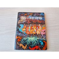 Слово о полку Игореве - 1971  рис. Роман Белоусов из Палеха