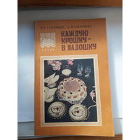 Каждую крошку в ладошку кулинария