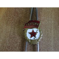 Гвардия.