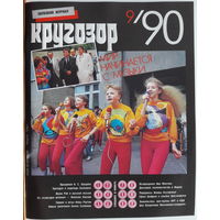 Музыкальный журнал КРУГОЗОР 1990 90/09 Running Wild; Skid Row; Агузарова