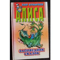 Кир Булычёв Алиса. Заповедник сказок. Козлик Иван Иванович.